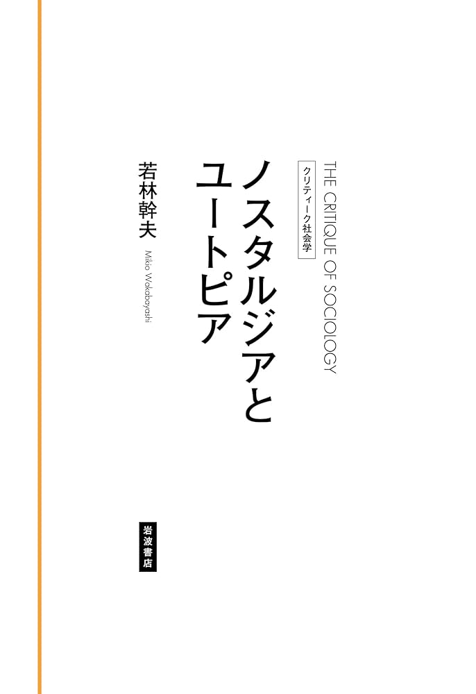 ノスタルジアとユートピア (クリティーク社会学) | 若林 幹夫